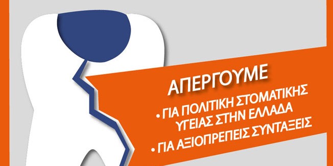 Συμμετοχή των οδοντιάτρων στην απεργία.