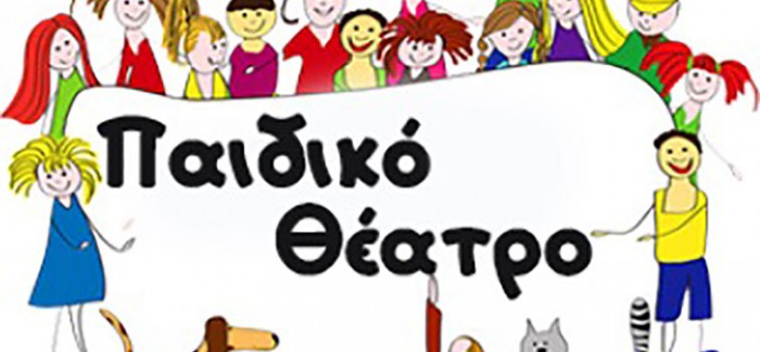 ΙΔΡΥΣΗ ΠΑΙΔΙΚΟΥ ΘΕΑΤΡΙΚΟΥ ΤΜΗΜΑΤΟΣ