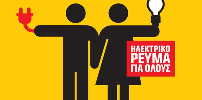 Καμιά διακοπή ρεύματος σε εργατικό – λαϊκό σπίτι.