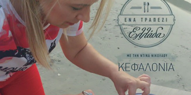 Η Κεφαλονιά στον “αέρα” στις 29 Νοεμβρίου