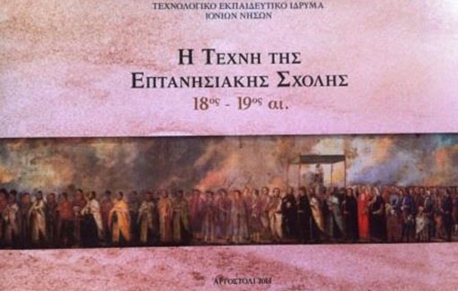Ευρυδίκη Λειβαδά: Δυο πολύτιμες  προσφορές από το ΤΕΙ Ιονίων Νήσων