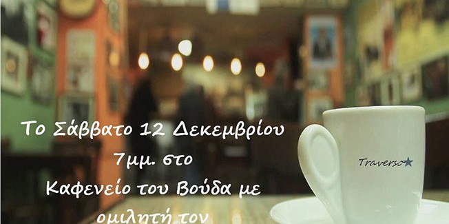 Κουβέντες Καφενείου