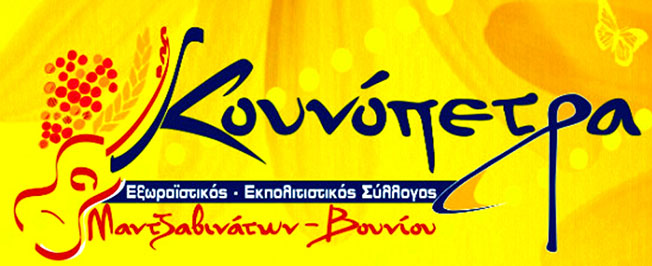 Συνέντευξη από τον Σύλλογο  “Κουνόπετρα” στην Free Press.