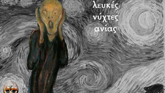 ΌΧΙ στις λευκές νύχτες που μας κάνουν  μαύρη τη ζωή.