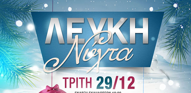 “H ΚΡΑΝΗ” διοργανώνει για πρώτη φορά τη “Λευκή Νύχτα”