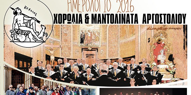 Χριστουγεννιάτικη Συνεστίαση και  Ημερολόγιο 2016  από την Χορωδία & Μαντολινάτα Αργοστολίου