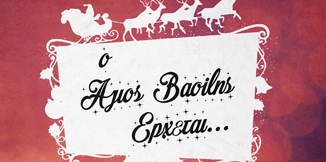 Πρωτοχρονιά στο Ληξούρι με Τομπολα