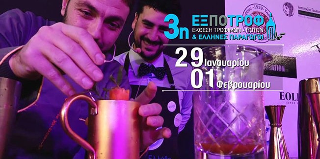 Στην 3η Πανελλαδική Έκθεση Τροφίμων και Ποτών  «ΕΞΠΟΤΡΟΦ 2016» η Περιφέρεια Ιονίων Νήσων