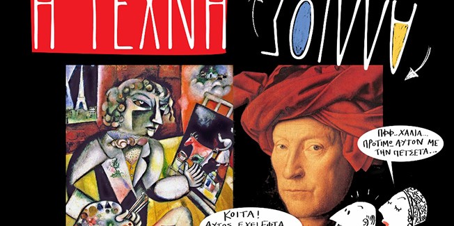 Η Τέχνη Αλλιώς Κύκλος βιωματικών  εργαστηρίων για ενήλικες με αφορμή την ζωγραφική