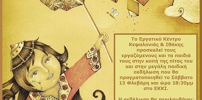 Μεγάλη παιδική εκδήλωση στο ΕΚΚΙ με κοπή πίτας.