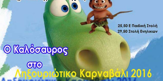 Ο “Καλόσαυρος” και το Β’ Δημοτικό Σχολείο Ληξουρίου