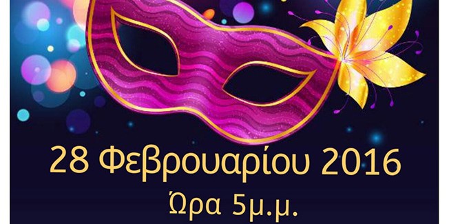 Α.Γ.Σ. Επτανήσων – Αποκριάτικο Πάρτι