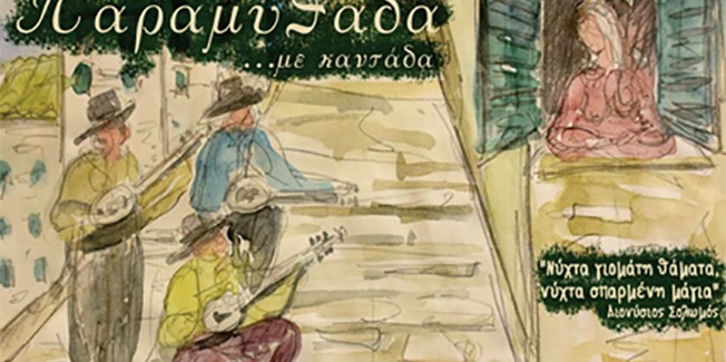 Παραμυθάδα με Καντάδα στην Λεόντειο  Σχολή.