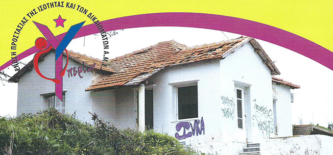 Βοηθήστε να επισκευάσουμε το σπίτι