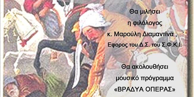 Εκδήλωση για την 25η Μαρτίου