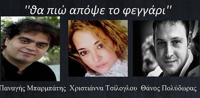 Συναυλία Παναγή Μπαρμπάτη.