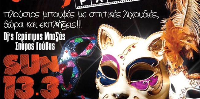 ΑΠΟΚΡΙΑΤΙΚΟ PARTY ΡΕΦΕΝΕ