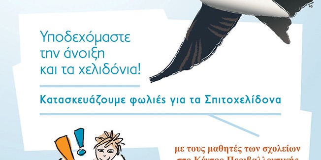 Χελιδονίσματα 2016