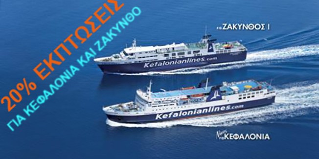 Πασχαλινές Εκπτώσεις (20%) στα  Εισιτήρια της Kefalonian Lines για Κεφαλονιά και Ζάκυνθο.