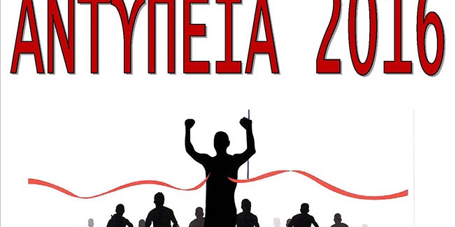 11o Αγώνα Δρόμου «ΑΝΤΥΠΕΙΑ 2016».