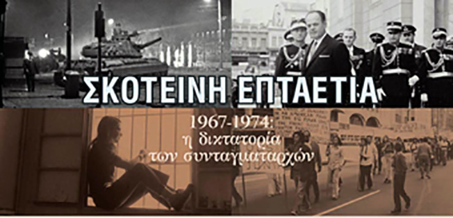 Η έκθεση   «Σκοτεινή επταετία, 1967-1974: η  δικτατορία των συνταγματαρχών» μεταφέρεται στη Δημοτική Πινακοθήκη Ιωαννίνων