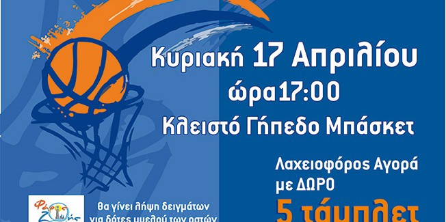 Φιλικός αγώνας Μπάσκετ
