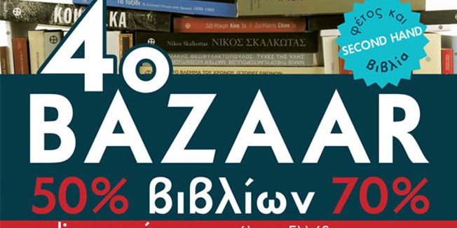 4ο Bazaar Βιβλίου στο Μουσείο Μπενάκη 19-22  Μαϊου