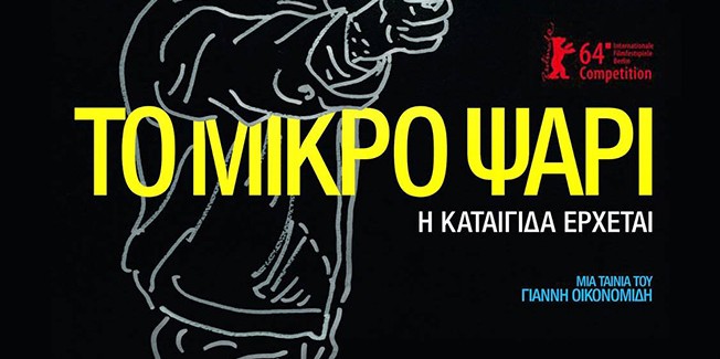 Το Μικρό Ψάρι: προβολή ταινίας και  συζήτηση με τον σκηνοθέτη