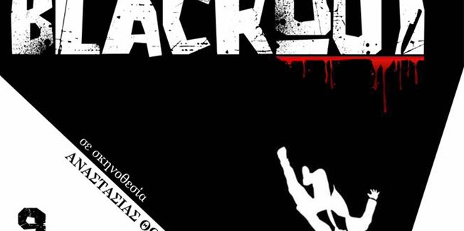 To Γενικό Λύκειο Ληξουρίου ΠΑΡΟΥΣΙΑΖΕΙ το Black Out (όχι της ΔΕΗ