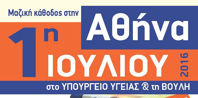 Σχετικά με την κινητοποίηση στην Αθήνα