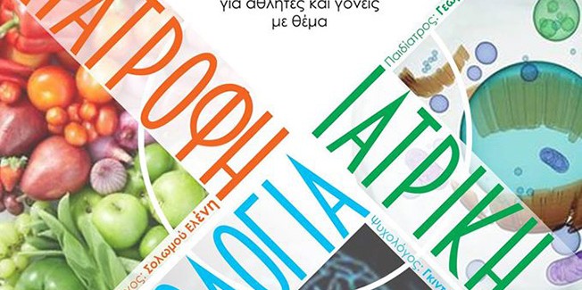 Ανοιχτή επιστημονική ομιλία για αθλητές και γονείς