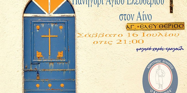 Πανηγύρι Αγίου Ελευθερίου στον Αίνο