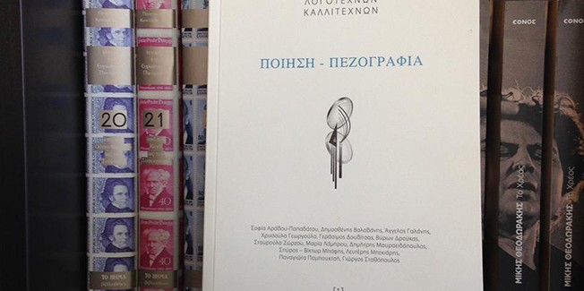 Η πρώτη Ποιητική Συλλογή των  Οδοντιάτρων Λογοτεχνών