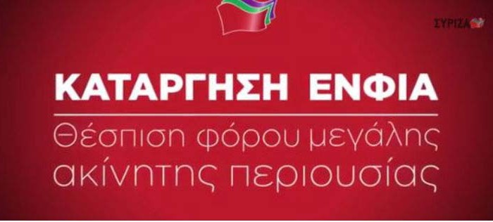 Ποιος θυμάται την κατάργηση του  ΕΝΦΙΑ;