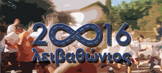 28ος Λειβαθώνιος, Σάββατο 13 Αυγούστου 2016