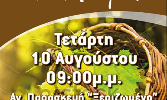 Γιορτή τρύγου και Μουσταλευριάς