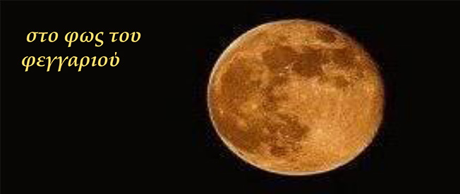 ΠΑΝΣΕΛΗΝΟΣ ΑΥΓΟΥΣΤΟΥ 2016 «στο φως του φεγγαριού»