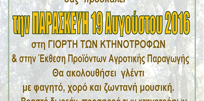 Κάλεσμα των Παραγωγών να εκθέσουν τα προϊόντα τους