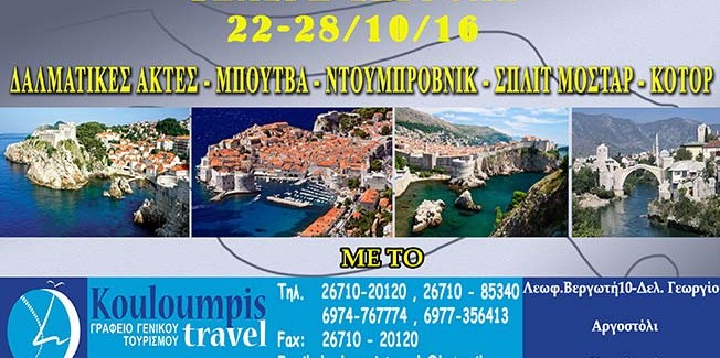 7ήμερη εκδρομή στις Δαλματικές Ακτές