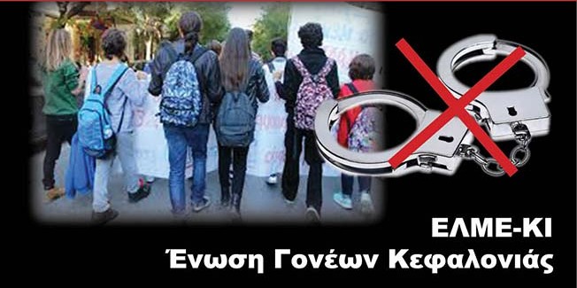 Παγκεφαλληνική πανεκπαιδευτική κινητοποίηση την Πέμπτη 13 Οκτώβρη