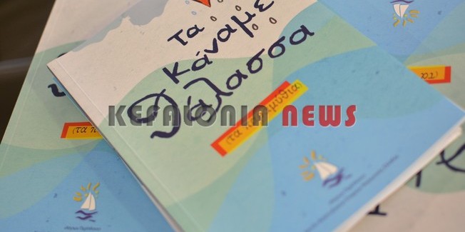 “Tα κάναμε θάλασσα” – Το  σαλόνι του “Levante” άνοιξε για τους μαθητές της Κεφαλονιάς
