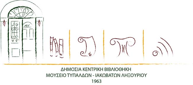 Μελλοντικές εκδηλώσεις της  Ιακωβάτειου Βιβλιοθήκης