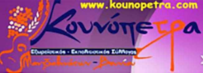 Κατέστρεψαν την ενημερωτική πινακίδα στην Κουνόπετρα