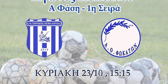 Ο Εθνικός Κεφαλονιάς, θα αγωνιστεί στο γήπεδο Αγίου Αντωνίου,