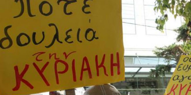 Καμία ανοχή στα ωράρια εξόντωσης των εργαζομένων  Καμία Κυριακή τα μαγαζιά ανοιχτά