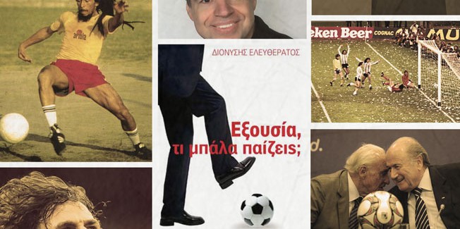 Η μπάλα, η κοινωνία και τα συμφέροντα