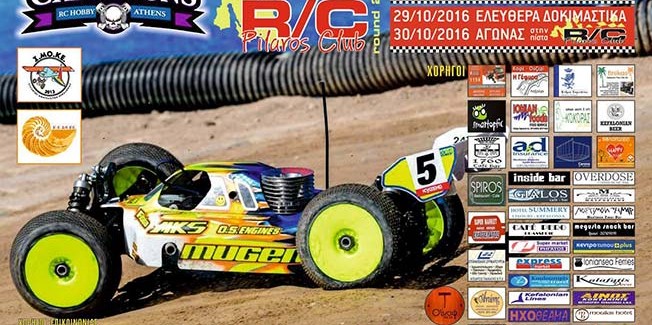 ΣΜΟΚΕ: Επίδειξη με τηλεκατευθυνόμενα αυτοκίνητα καυσίμου στο Ληξούρι