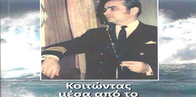 ΚΟΙΤΩΝΤΑΣ   ΜΕΣΑ ΑΠΟ  ΤΟ  ΦΙΛΙΣΤΡΙΝΙ