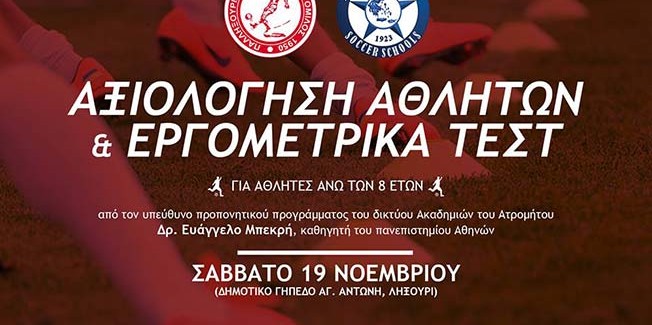 Αξιολογήσεις και εργομετρικά τεστ για αθλητές.