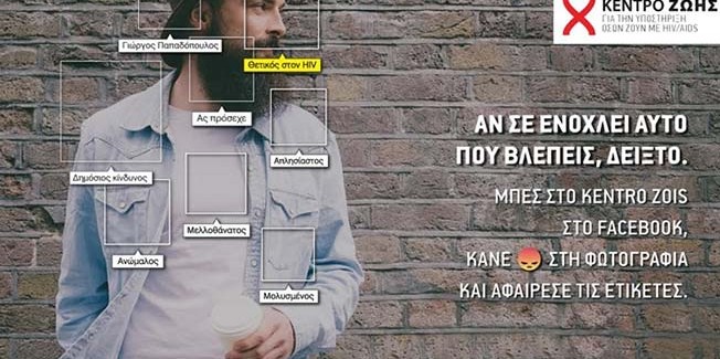 “Βγάλε την ετικέτα” για τον HIV